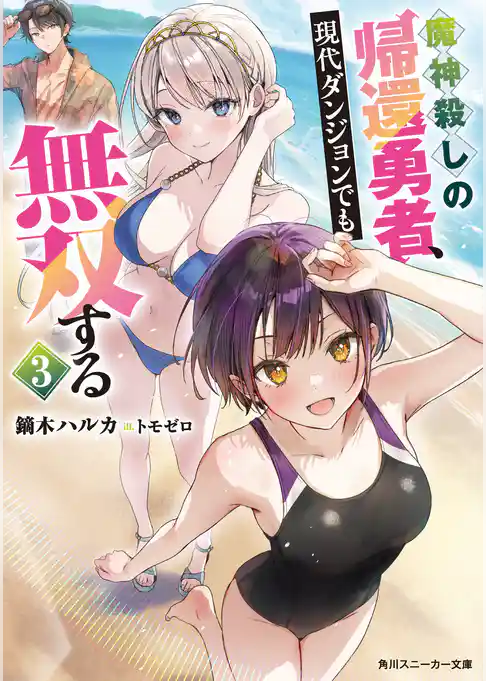 魔神殺しの帰還勇者、現代ダンジョンでも無双する