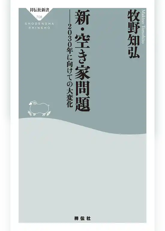 新・空き家問題　――２０３０年に向けての大変化