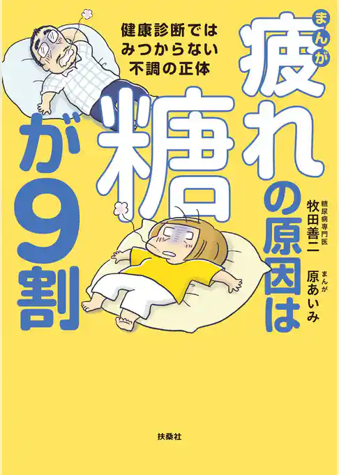 まんが　疲れの原因は糖が9割　健康診断ではみつからない不調の正体