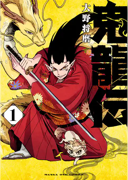 鬼龍伝