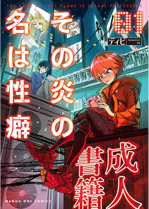 その炎の名は性癖