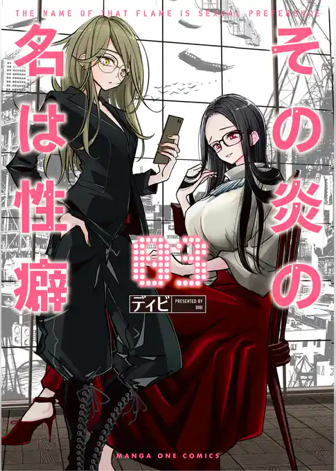 その炎の名は性癖