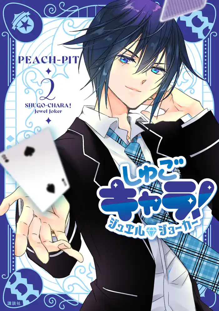 しゅごキャラ! ジュエルジョーカー(2)