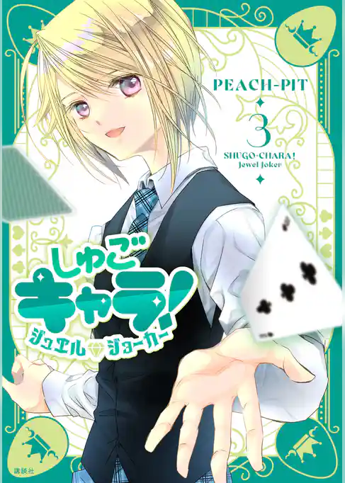 しゅごキャラ！　ジュエルジョーカー