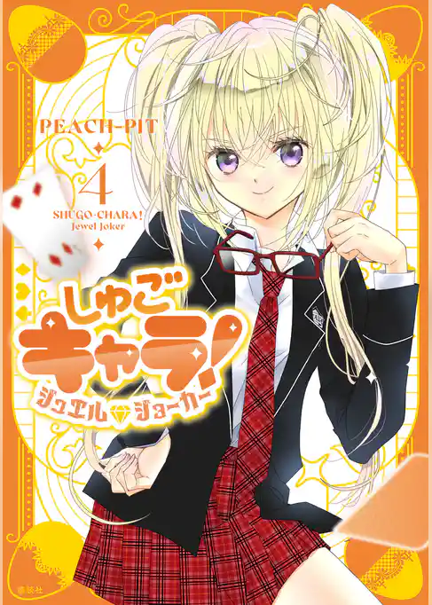 しゅごキャラ！　ジュエルジョーカー（４）
