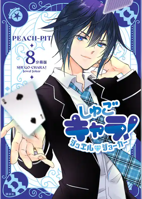 しゅごキャラ！　ジュエルジョーカー　分冊版