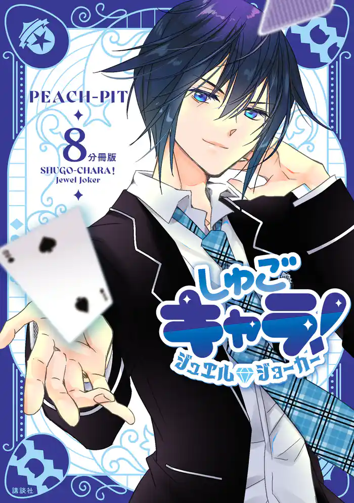 しゅごキャラ! ジュエルジョーカー 分冊版(8)