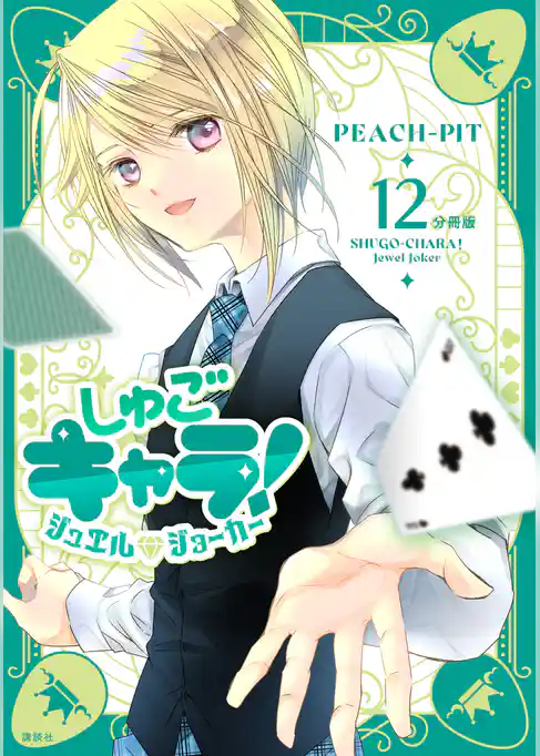 しゅごキャラ！　ジュエルジョーカー　分冊版
