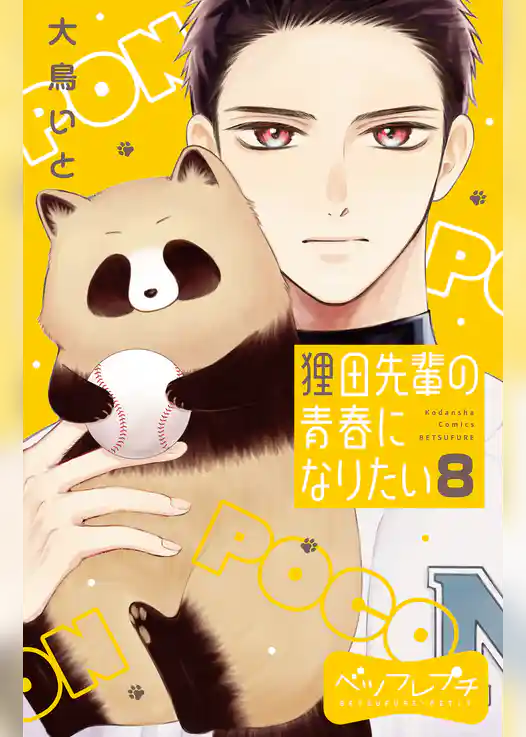 狸田先輩の青春になりたい　ベツフレプチ