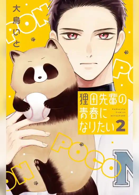 狸田先輩の青春になりたい