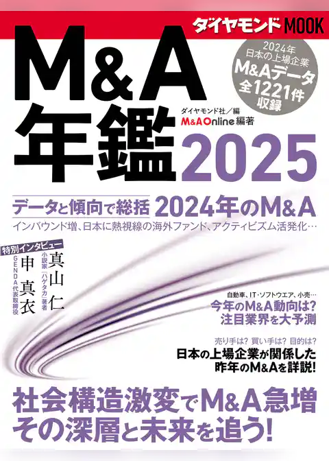 Ｍ＆Ａ年鑑2025 (ダイヤモンドMOOK)