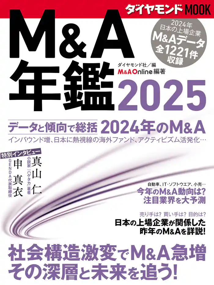 M&A年鑑2025 (ダイヤモンドMOOK)