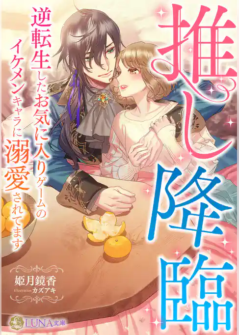 推し降臨　～逆転生したお気に入りゲームのイケメンキャラに溺愛されてます～