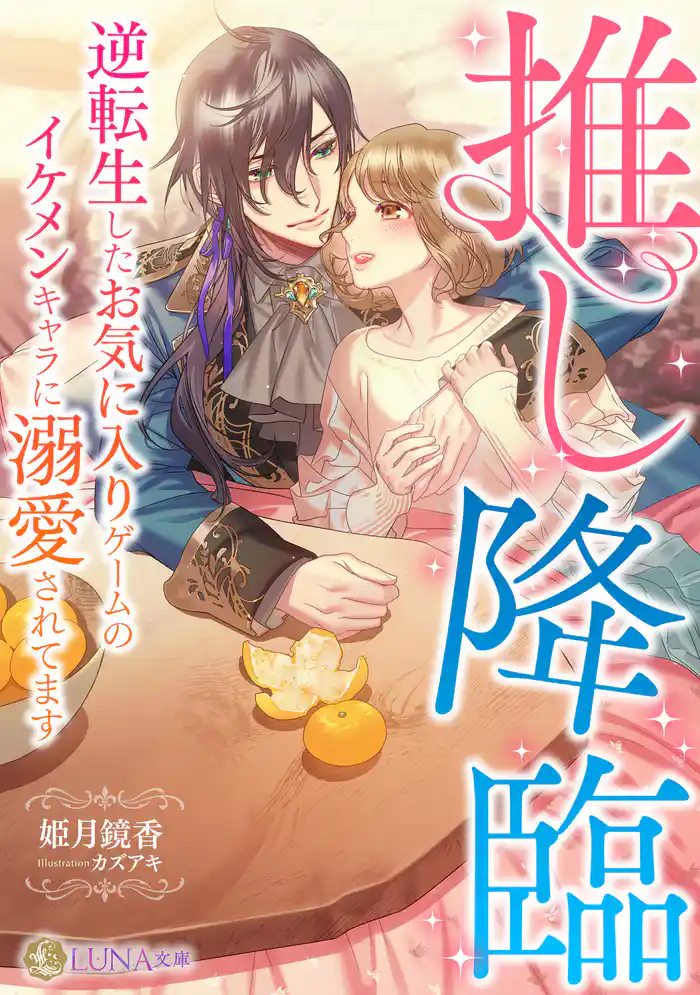 推し降臨　～逆転生したお気に入りゲームのイケメンキャラに溺愛されてます～