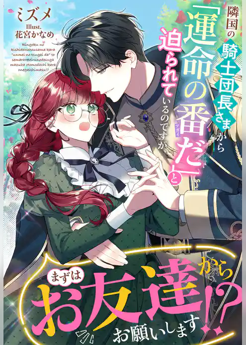 隣国の騎士団長さまから「運命の番だ」と迫られているのですが、まずはお友達からお願いします！？