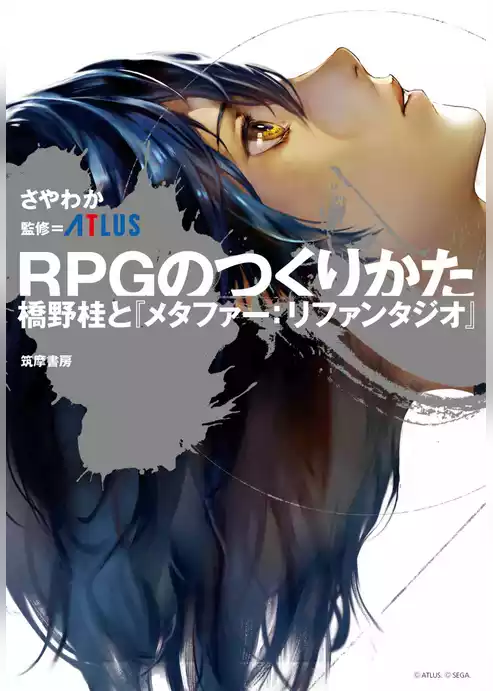 ＲＰＧのつくりかた　――橋野桂と『メタファー：リファンタジオ』