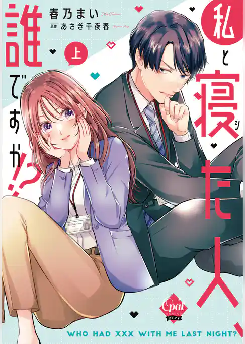 私と寝た人、誰ですか！？【単行本版】【電子限定ペーパー付】