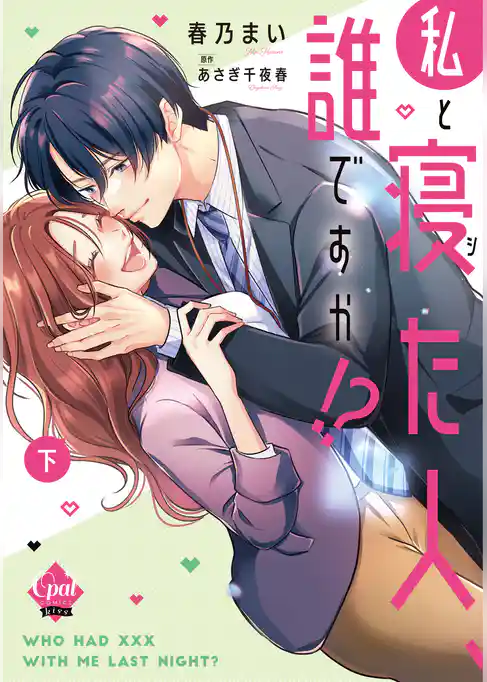 私と寝た人、誰ですか！？【単行本版】【電子限定ペーパー付】