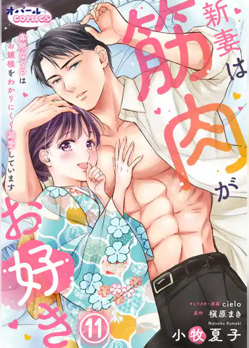 新妻は筋肉がお好き 寡黙なSPはお嬢様をわかりにくく溺愛しています