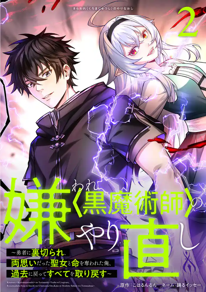 嫌われ<黒魔術師>のやり直し~勇者に裏切られ、両思いだった聖女と命を奪われた俺、過去に戻ってすべてを取り戻す~【単行本版】 2巻