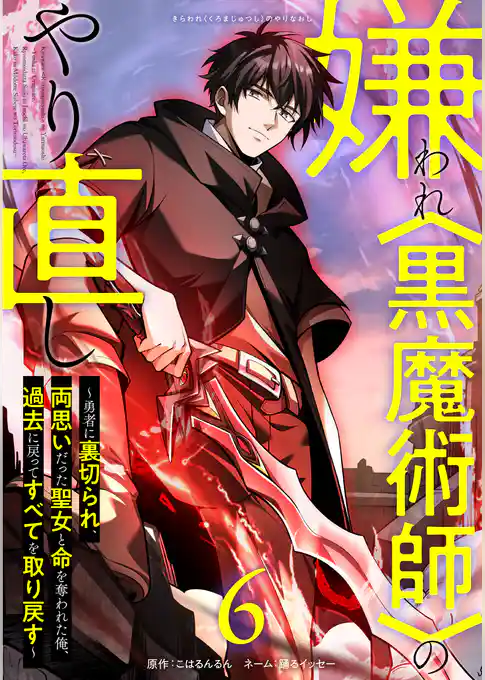 嫌われ＜黒魔術師＞のやり直し～勇者に裏切られ、両思いだった聖女と命を奪われた俺、過去に戻ってすべてを取り戻す～【単行本版】