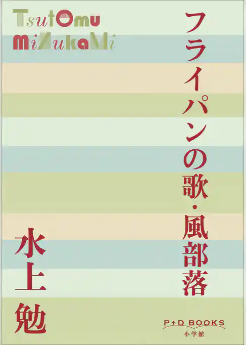 P+D BOOKS　フライパンの歌・風部落