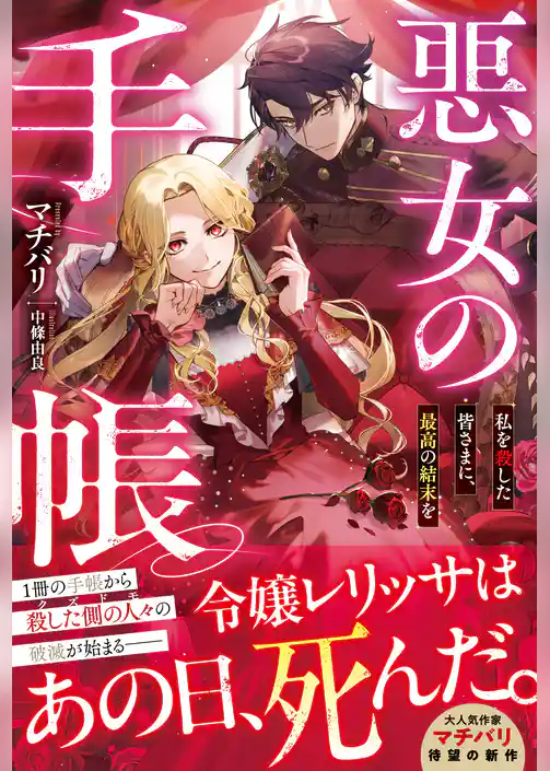 悪女の手帳～私を殺した皆さまに、最高の結末を～【電子限定SS付き】