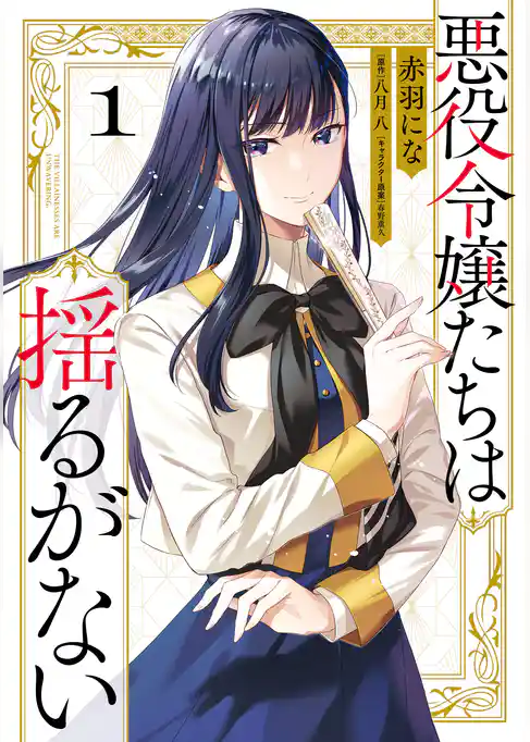 悪役令嬢たちは揺るがない