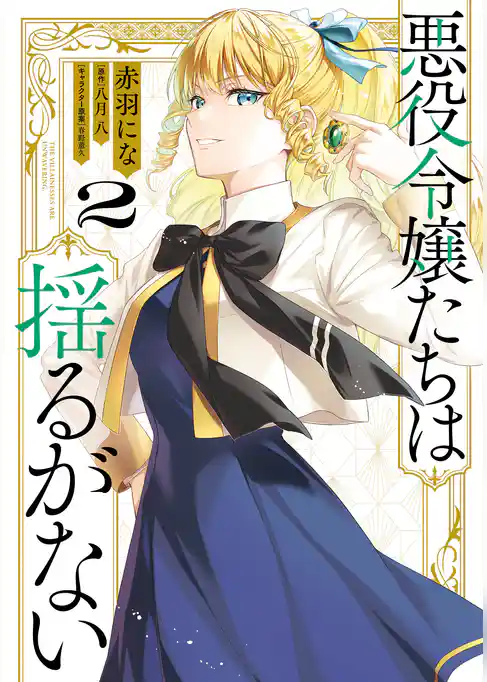 悪役令嬢たちは揺るがない