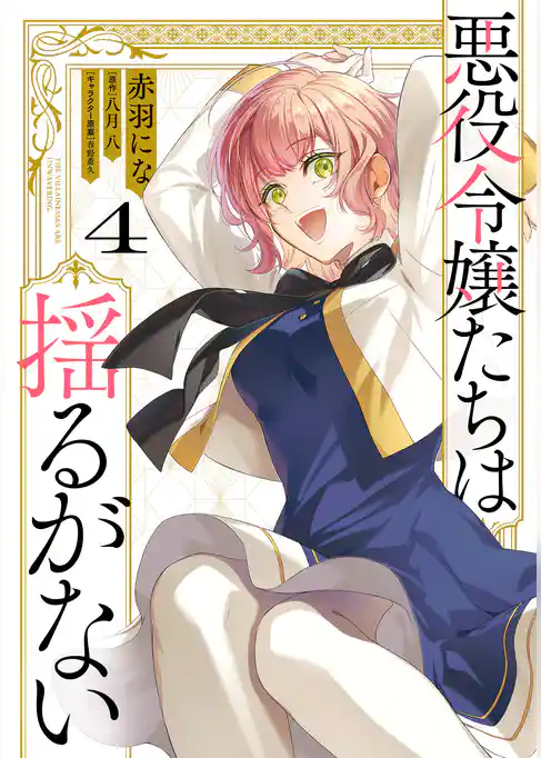 悪役令嬢たちは揺るがない