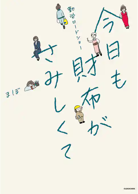勤労ロードショー　今日も財布がさみしくて