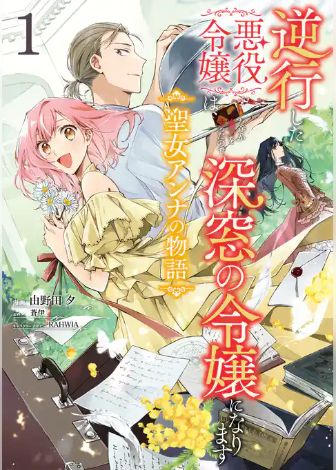 逆行した悪役令嬢は、なぜか魔力を失ったので深窓の令嬢になります  聖女アンナの物語