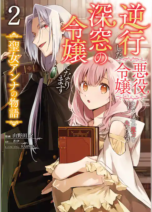 逆行した悪役令嬢は、なぜか魔力を失ったので深窓の令嬢になります  聖女アンナの物語