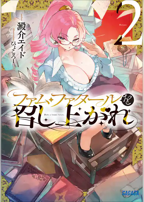 ファム・ファタールを召し上がれ
