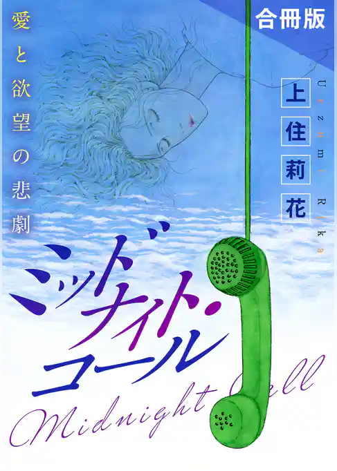 ミッドナイト・コール　愛と欲望の悲劇　合冊版