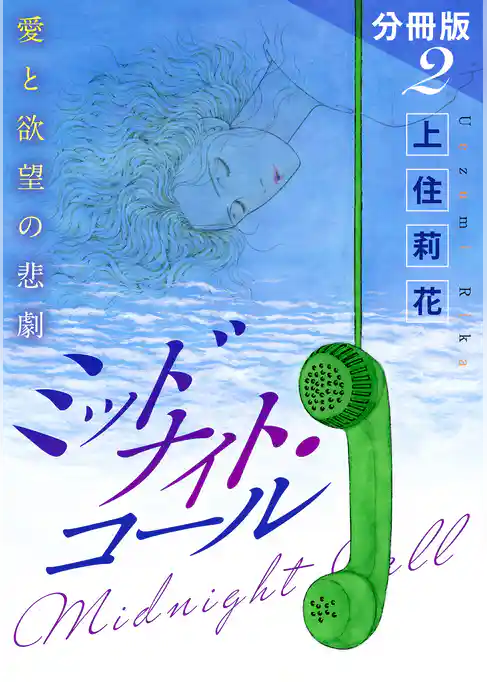 ミッドナイト・コール　愛と欲望の悲劇　分冊版