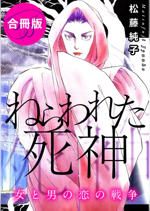 ねらわれた死神　女と男の恋の戦争　合冊版