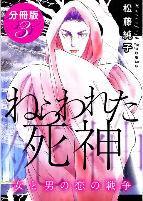 ねらわれた死神　女と男の恋の戦争　分冊版