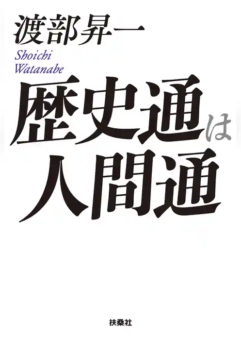 歴史通は人間通