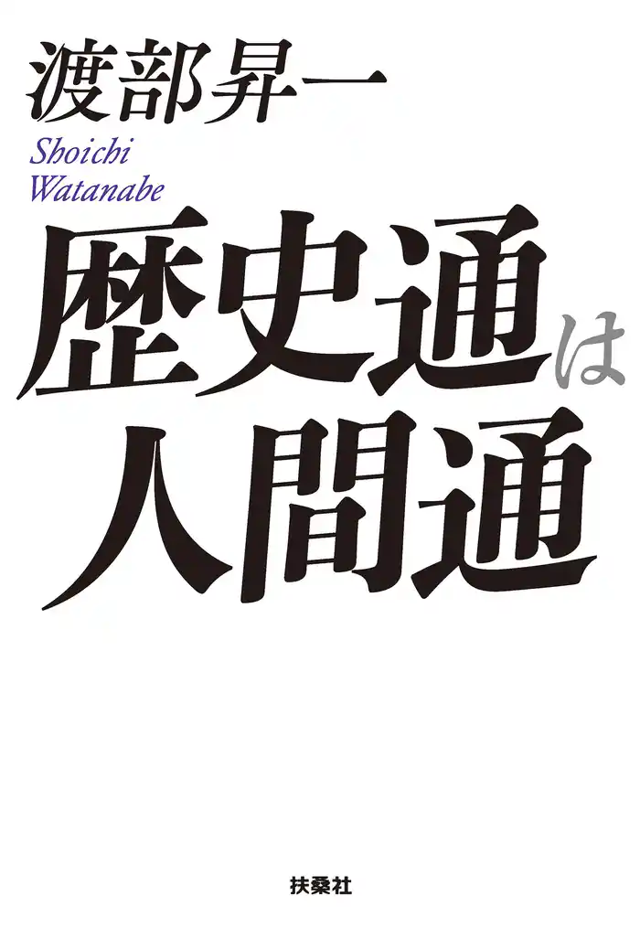 歴史通は人間通