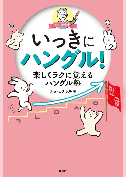 ヒチョル先生のいっきにハングル！楽しくラクに覚えるハングル塾