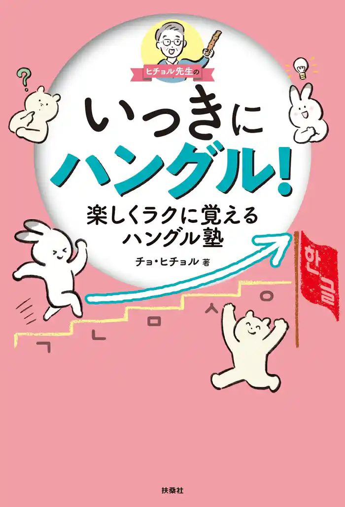 ヒチョル先生のいっきにハングル!楽しくラクに覚えるハングル塾