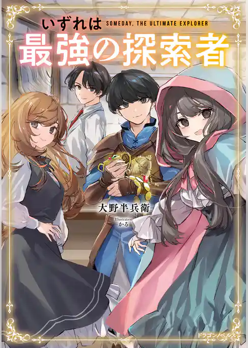 いずれは最強の探索者