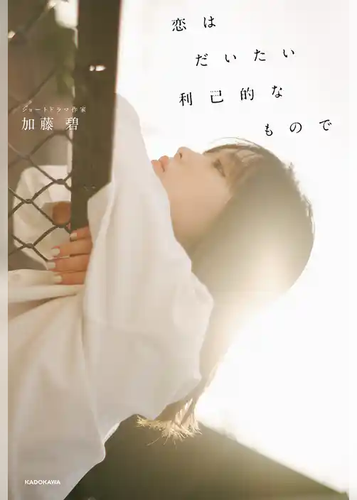 恋はだいたい利己的なもので