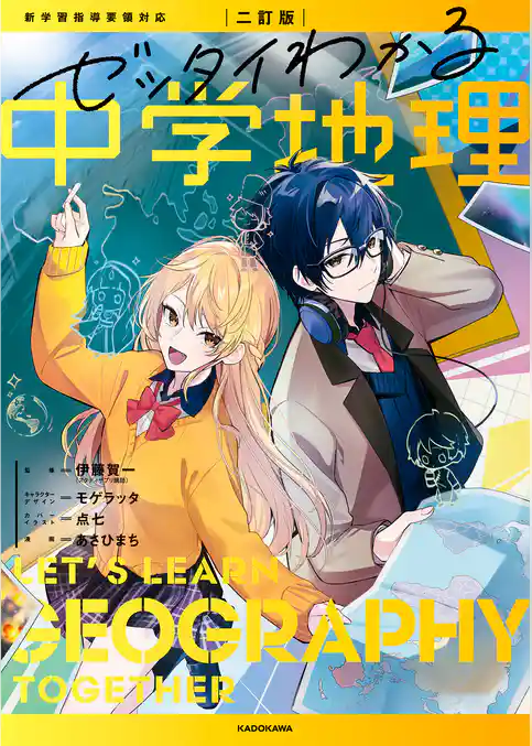 ゼッタイわかる地理シリーズ