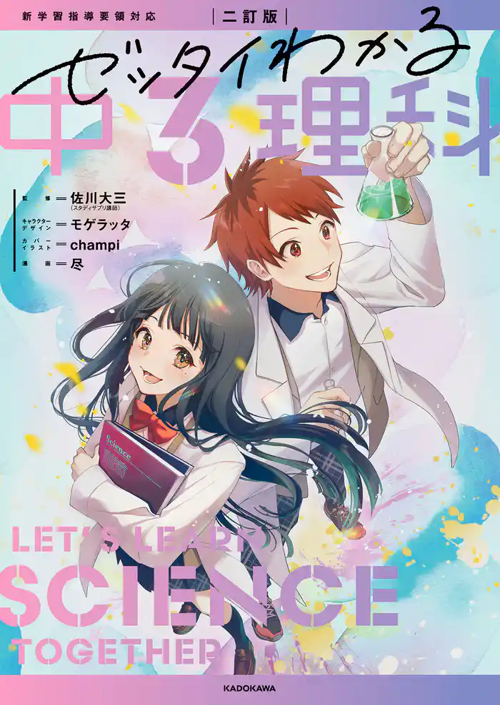 二訂版 ゼッタイわかる 中3理科