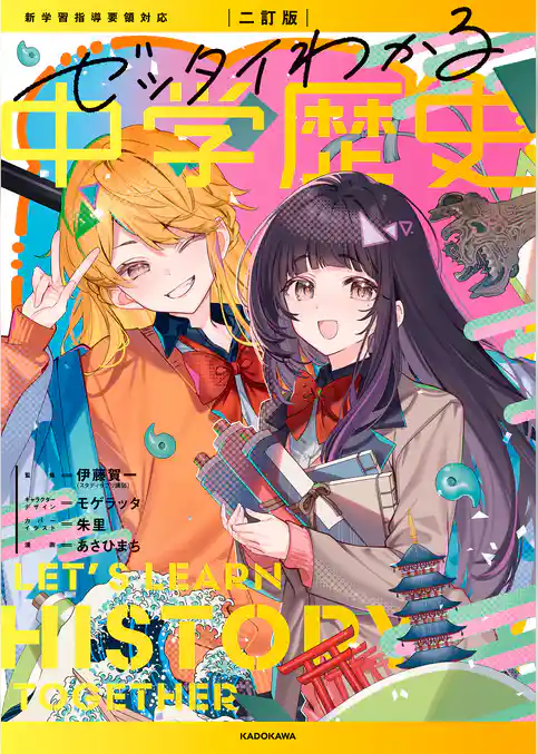 ゼッタイわかる歴史シリーズ