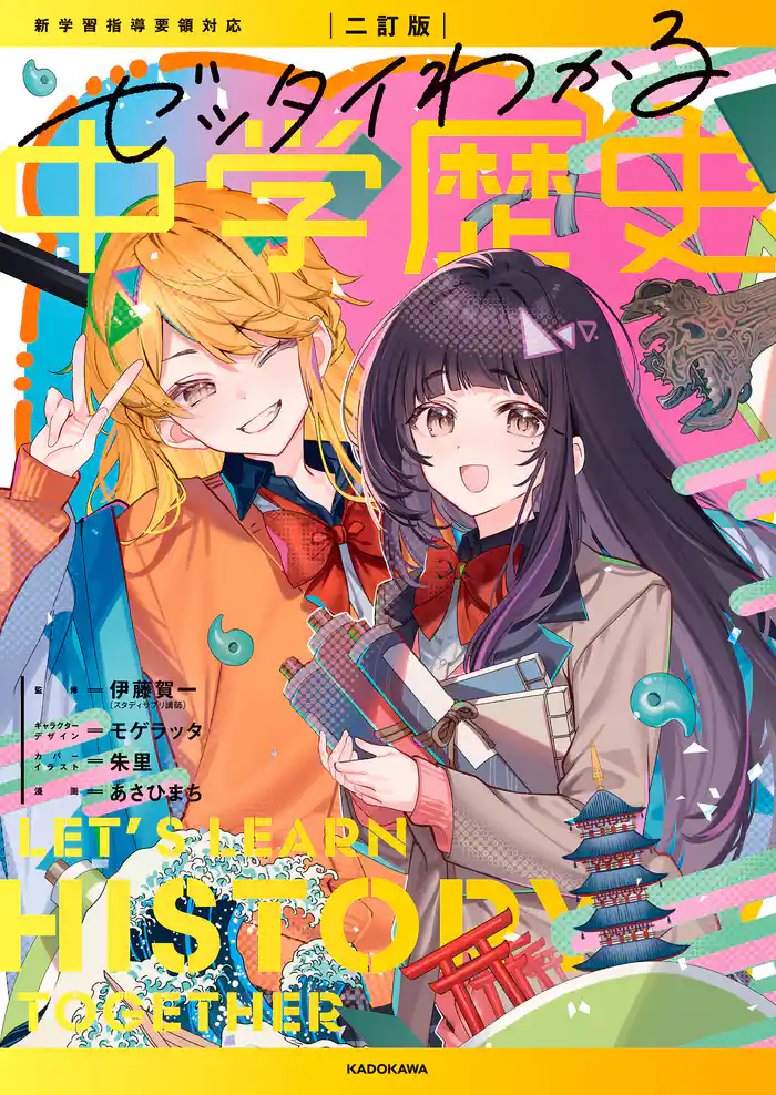 二訂版 ゼッタイわかる 中学歴史