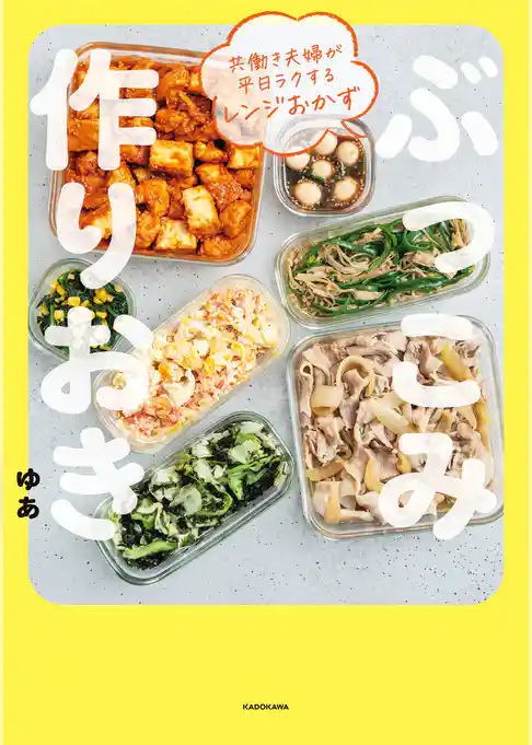 共働き夫婦が平日ラクするレンジおかず　ぶっこみ作りおき