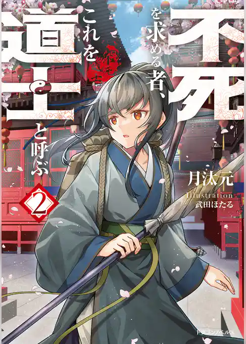 不死を求める者、これを道士と呼ぶ